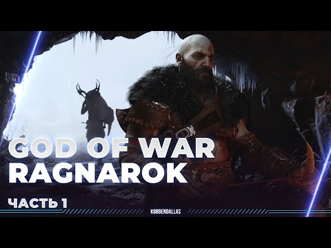 Видео: God of War: Ragnarök - ПОЛНОЕ ПРОХОЖДЕНИЕ - ПАПАША НА ОХОТЕ - РУССКАЯ ОЗВУЧКА (ЧАСТЬ1)