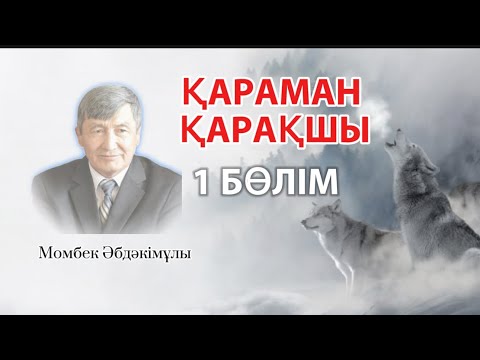 Видео: ҚАРАМАН ҚАРАҚШЫ. 1 БӨЛІМ