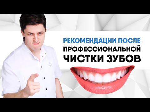 Видео: Рекомендации после профессиональной чистки зубов в стоматологии.