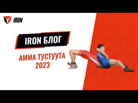 Видео: IRON БЛОГ| АММА ТУСТУУТА-2023🤼‍♂️
