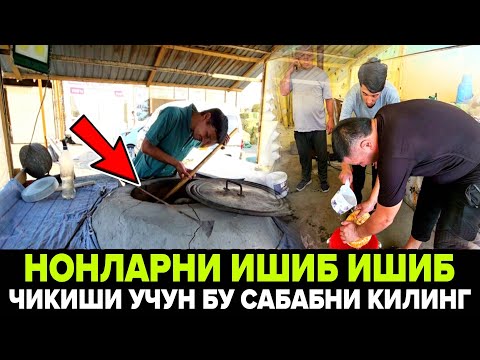 Видео: НОНЛАРНИ ПАДЁМИ ЗУР БЕРИШИ УЧУН ТАНДИРНИ БУНДАЙ КУРИШ КЕРАК