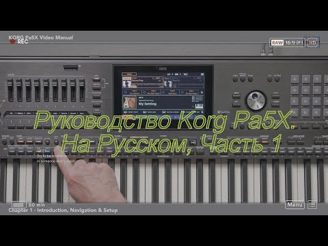 Видео: Руководство Korg Pa5X, Часть 1/10. Введение. Навигация и настройка