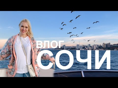 Видео: СОЧИ - ЭТО ЛЮБОВЬ | ВЛОГ МАРУСИ