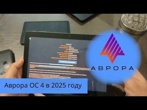 Видео: Аврора ОС 4 в 2025 году