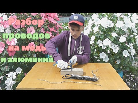 Видео: Зарабатываю летом. Разборка проводов на медь и алюминий. Поиск железа.