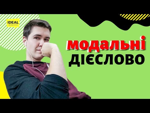 Видео: Модальні дієслова CAN, MAY, MUST, COULD, MIGHT