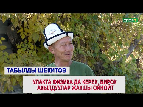 Видео: 1+1/Легендарлуу улакчы Табылды Шекитов: “эрежени жакшыртабыз деп, көк бөрүнүн рахаты кетип калбасын”