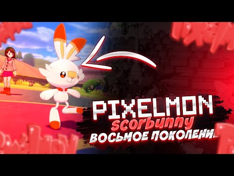 Видео: ШАЙНИ СКАРБАННИ, ТЕСТИМ ВОСЬМОЕ ПОКОЛЕНИЕ ПОКЕМОНОВ | [Pixelmon Gameplay]