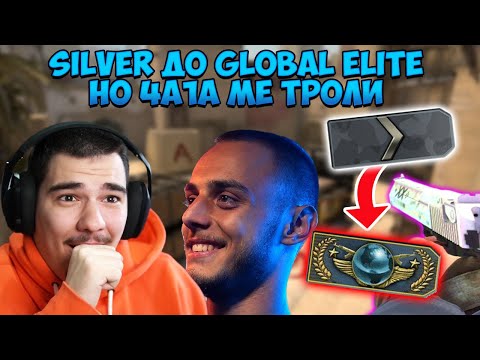 Видео: 4A1A МЕ ТРОЛИ ДОКАТО ИГРАЕМ! SILVER ДО GLOBAL ELITE САМО С DEAGLE!