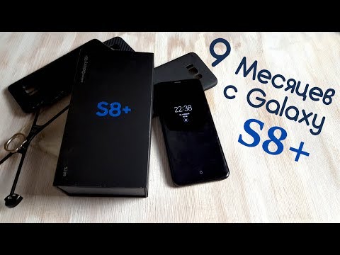 Видео: Samsung Galaxy S8+ После 9 месяцев ежедневного использования