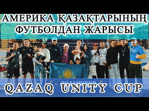 Видео: АМЕРИКА ҚАЗАҚТАРЫ арасында футболдан жарыс. QazaQ Unity CUP.
