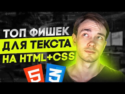 Видео: 10 лучших Фишек с текстом на HTML+CSS!