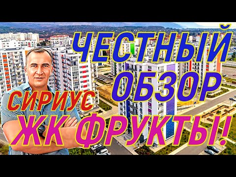 Видео: ЧЕСТНЫЙ ОБЗОР ЖК ФРУКТЫ! Сириус - Адлер. Все плохо? Для кого ?