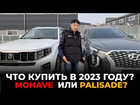 Видео: ЧТО КУПИТЬ KIA MOHAVE или HYUNDAI PALISADE в 2023 году? ОБЗОР, ЦЕНА, КАЧЕСТВО | АВТО ИЗ КОРЕИ