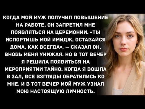 Видео: Когда мой муж получил повышение на работе, он запретил мне появляться на церемонии. «Ты испортишь...
