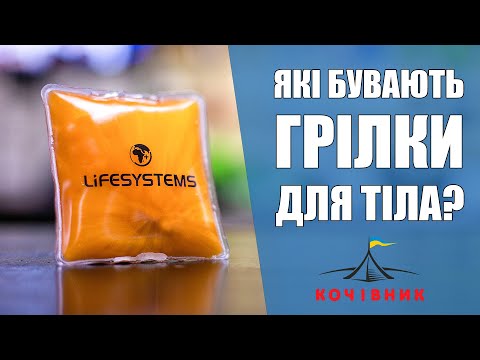 Видео: Хімічні та електричні грілки для тіла: Огляд Lifesystems, ThermoPad, Thaw
