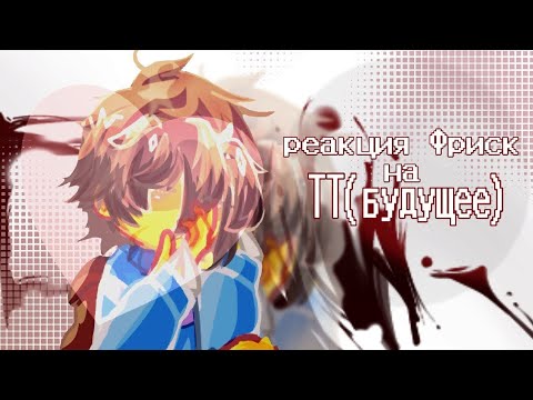 Видео: ||2х|| Реакция Фриск на будущее |Андертейл|