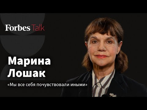 Видео: Как нам всем пришлось повзрослеть и можно ли сегодня говорить о современности. Марина Лошак