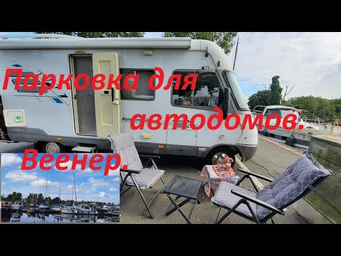 Видео: Путешествия на автодоме Hymer s700.Парковка для автодомов Веенер.Седой Бродяга из Германии.