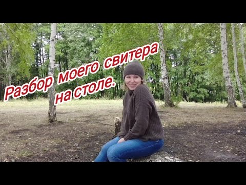 Видео: Разбор моего свитера на столе. Доскажу не  досказанное.