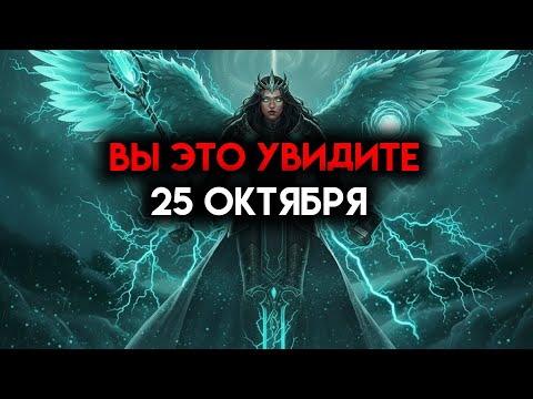 Видео: ИЗБРАННЫЙ, ВЫ УВИДИТЕ ЭТО 25 ОКТЯБРЯ — ВЫ ОЖИДАЛИ ☄️
