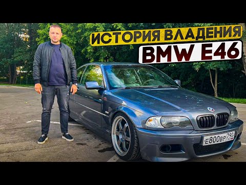 Видео: BMW E46 по низу рынка  . Вся история владения за 2.5 года !