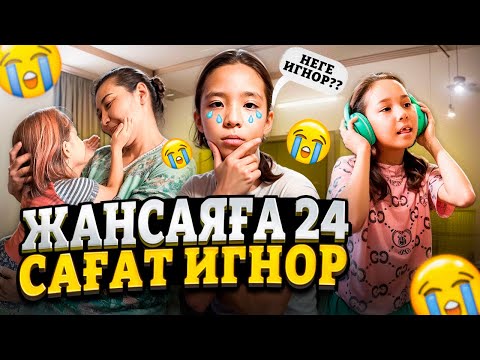 Видео: ЖАНСАЯҒА 24⏰сағат ИГНОР😱🤫🤐| ЖАНСАЯНЫҢ ШЫДАМЫ ТАУСЫЛЫП, ЖАРЫЛДЫ🤣😅🔥🔥