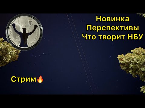 Видео: Стрим 🔥 золото серебро прогноз 😎 новинка НБУ Абсолютный 💪 кошмары нумизмата 🤪