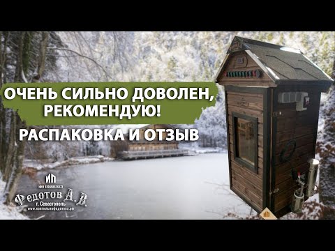 Видео: Распаковка и довольный отзыв о коптильне от ИП Федотов А. В.