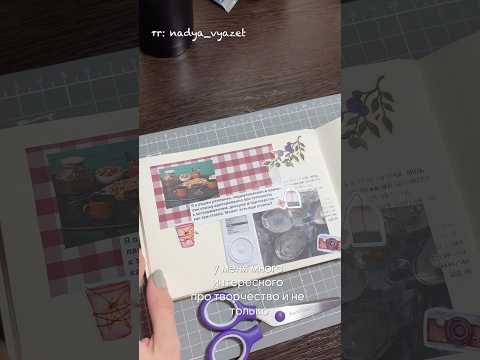 Видео: тг: nadya_vyazet #скрапбукинг #ежедневник #творчество #коллаж #канцелярия #bulletjournal