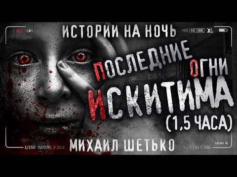 Видео: ПОСЛЕДНИЕ ОГНИ ИСКИТИМА. Реальная история. Страшные истории на ночь. Страшилки на ночь. Новозарьевск