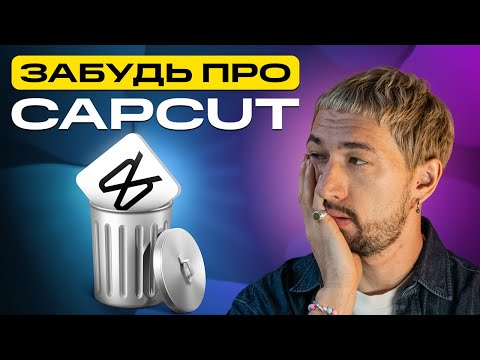 Видео: ХВАТИТ монтировать видео в CapCut! 5 причин, почему стоит ПОМЕНЯТЬ этот видеоредактор