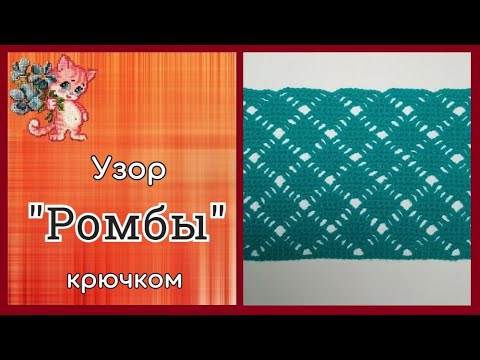 Видео: Узор крючком "Ромбы"
