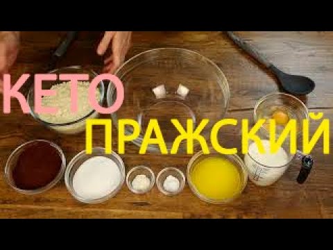 Видео: ВНИМАНИЕ!!! Кето торт Пражский/Как приготовить?                             Шоу Готовим Вместе