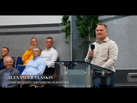 Видео: Опыт во благо | Erfahrung zum Guten. Alexander Vlaskin