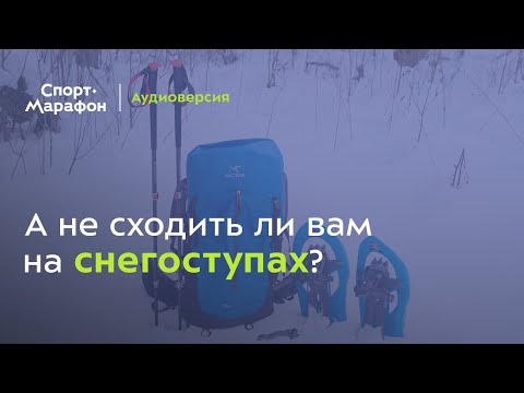 Видео: Что такое снегоступы и куда на них можно cходить? (Аркадий Клепинин, Даниил Воробьев) | s21e05