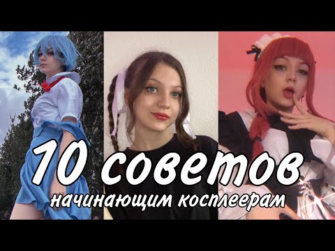Видео: 10 СОВЕТОВ НОВИЧКАМ В КОСПЛЕЕ