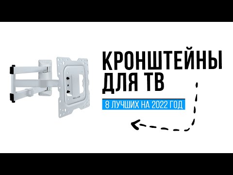 Видео: 🏆 ТОП 8 кронштейнов на стену для телевизоров 22-65" 💣 Рейтинг 2022 года ✅ Какой лучше выбрать?