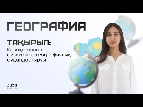 Видео: География: Қазақстанның физикалық-географиялық аудандастыру