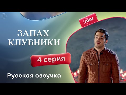 Видео: Запах клубники — 1 сезон, 4 серия | Русская озвучка