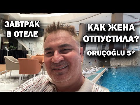 Видео: 🇹🇷 ЗАВТРАК В ОТЕЛЕ. КАК ЖЕНА ОТПУСТИЛИ СЮДА?! Доволен ли отдыхом в Oruçoğlu термальный отель