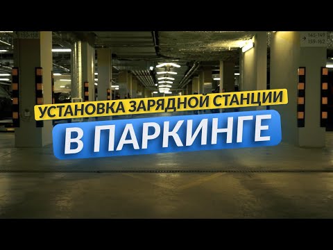 Видео: Это видео расскажет вам, как установить зарядную станцию в паркинге. Не пропустите!