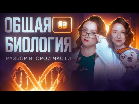 Видео: Разбор заданий второй части | Общая билогия | ЕГЭ-2025 по биологии