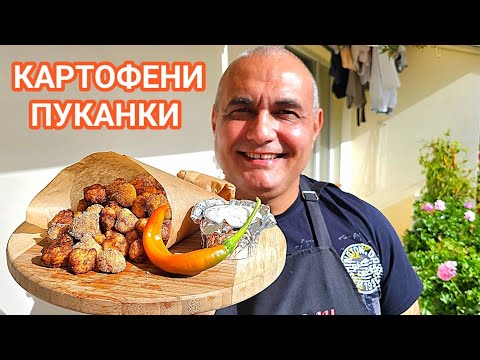 Видео: Пуканки от картофи! Как се правят и защо са толкова вкусни? Чудно мезе за бира или вино!