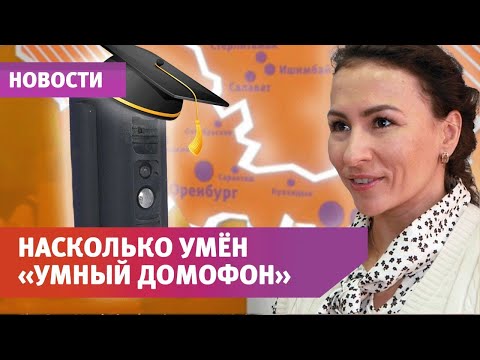 Видео: Умные домофоны «Уфанет» все более популярны у оренбуржцев