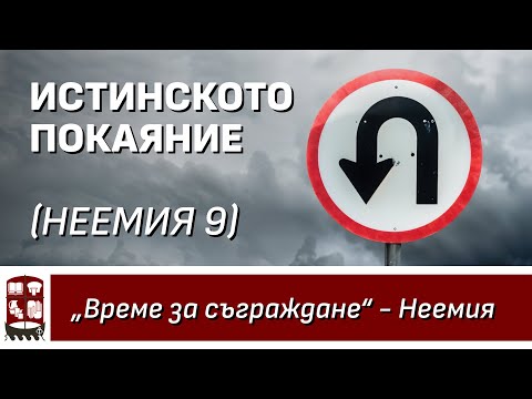 Видео: Истинското покаяние (Неемия 9)