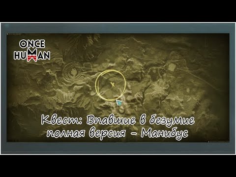 Видео: Квест - Впавшие в безумие полная версия Манибус Once Human