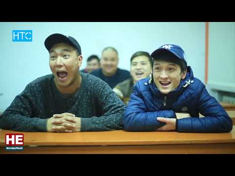 Видео: #Не Жанылык! / 2 сезон 5 выпуск / НТС / 2016