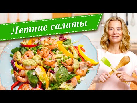 Видео: Сборник рецептов самых вкусных летних салатов от Юлии Высоцкой