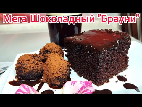 Видео: ПРОСТОЙ рецепт " БРАУНИ"- Мега ШОКОЛАДНЫЙ и Очень ВКУСНЫЙ !